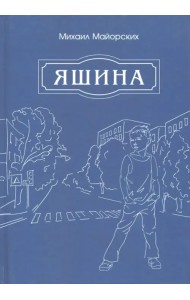 Яшина