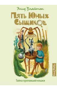 Тайна пропавшей кошки