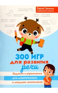 300 игр для развития речи. Задания и упражнения для дошкольников