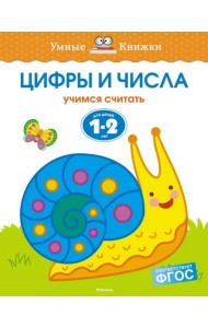 Цифры и числа. Учимся считать. Для детей 1-2 лет