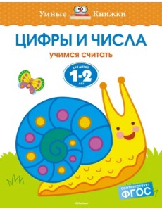 Цифры и числа. Учимся считать. Для детей 1-2 лет