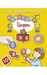 Цифры. Книга с наклейками