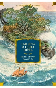 Тысяча и одна ночь. Книга 2. Ночи 271-719