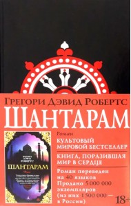 Шантарам