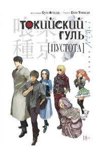 Токийский гуль. Пустота