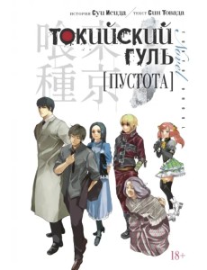 Токийский гуль. Пустота Токийский гуль. Пустота