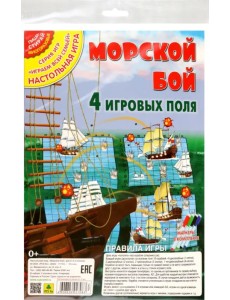 Настольная игра Морской бой, 4 игровых поля