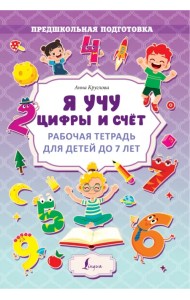 Я учу цифры и счёт. Рабочая тетрадь для детей до 7 лет