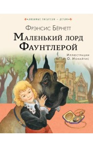 Маленький лорд Фаунтлерой