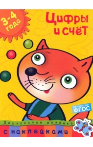 Цифры и счет 3-4 года