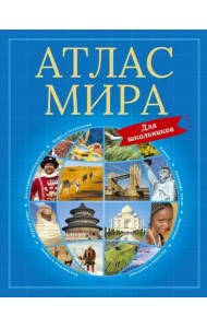 Атлас мира для школьников