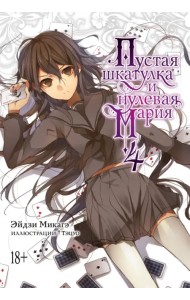 Пустая шкатулка и нулевая Мария. Книга 4