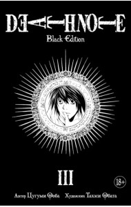 Death Note. Black Edition. Книга 3