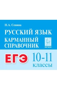ЕГЭ Русский язык. 10-11 классы. Карманный справочник