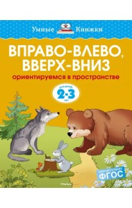 Вправо-влево, вверх-вниз. Ориентируемся в пространстве (для детей 2-3 лет)