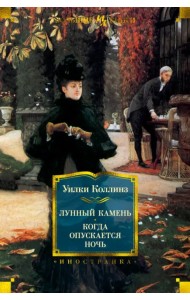 Лунный камень. Когда опускается ночь
