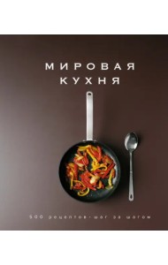 Мировая кухня. 500 рецептов. Шаг за шагом