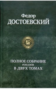 Полное собрание романов в двух томах