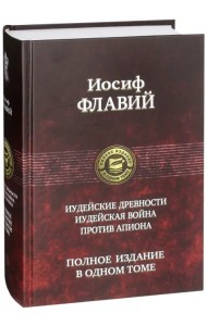 Иудейские древности. Иудейская война. Против Апиона