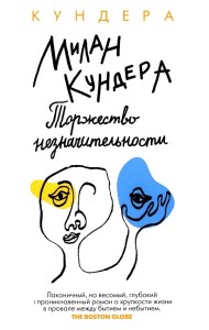 Торжество незначительности