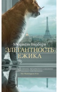 Элегантность ежика