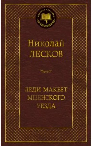 Леди Макбет Мценского уезда