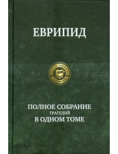 Полное собрание трагедий в одном томе