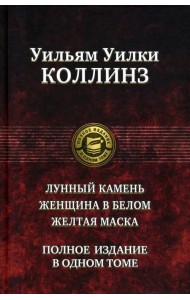 Лунный камень. Женщина в белом. Желтая маска. Полное издание в одном томе