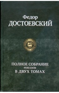 Полное собрание романов в двух томах