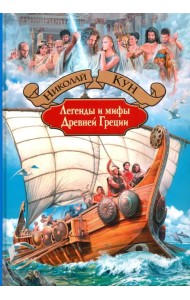 Легенды и мифы Древней Греции