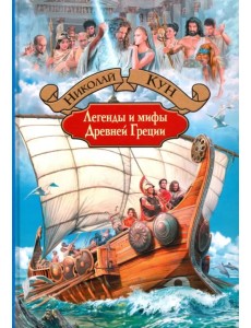 Легенды и мифы Древней Греции Легенды и мифы Древней Греции