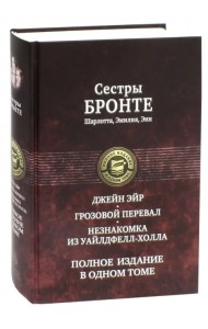 Джейн Эйр. Грозовой перевал. Незнакомка из Уайлдфелл-Холла