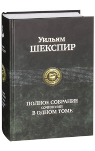 Полное собрание сочинений в одном томе