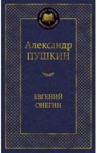 Евгений Онегин
