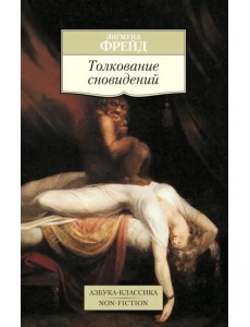 Толкование сновидений