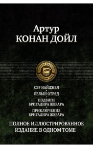 Сэр Найджел. Белый отряд. Подвиги бригадира Жерара. Приключения бригадира Жерара