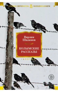 Колымские рассказы