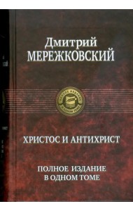 Христос и Антихрист