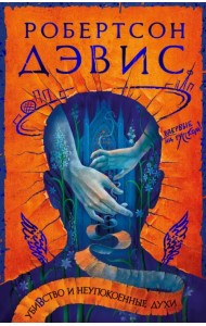 Убивство и неупокоенные духи