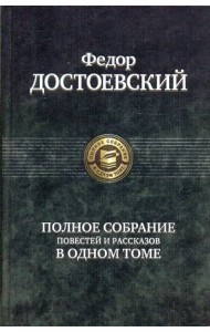 Полное собрание повестей и рассказов в одном томе
