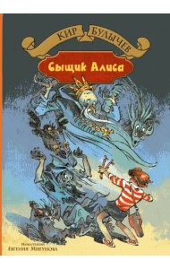 Излучатель доброты. Сыщик Алиса. Планета для тиранов