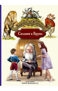 Сильвия и Бруно