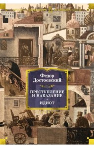 Преступление и наказание. Идиот