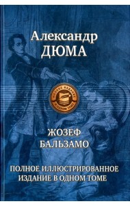 Жозеф Бальзамо. Полное иллюстрированное издание в одном томе