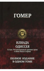 Илиада. Одиссея. Полное издание в одном томе