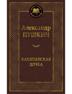 Капитанская дочка Капитанская дочка