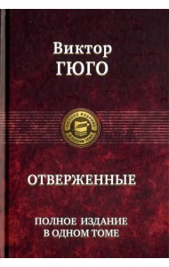 Отверженные. Полное издание в одном томе