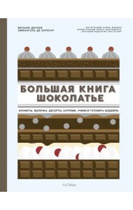 Большая книга шоколатье. Конфеты, выпечка, десерты, антреме. Учимся готовить шедевры