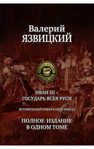 Иван III - государь всея Руси. Полное издание в одном томе