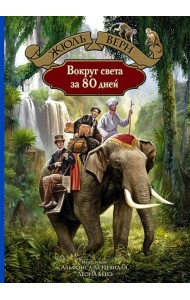 Вокруг света за 80 дней